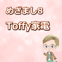 Toffy家電20220525