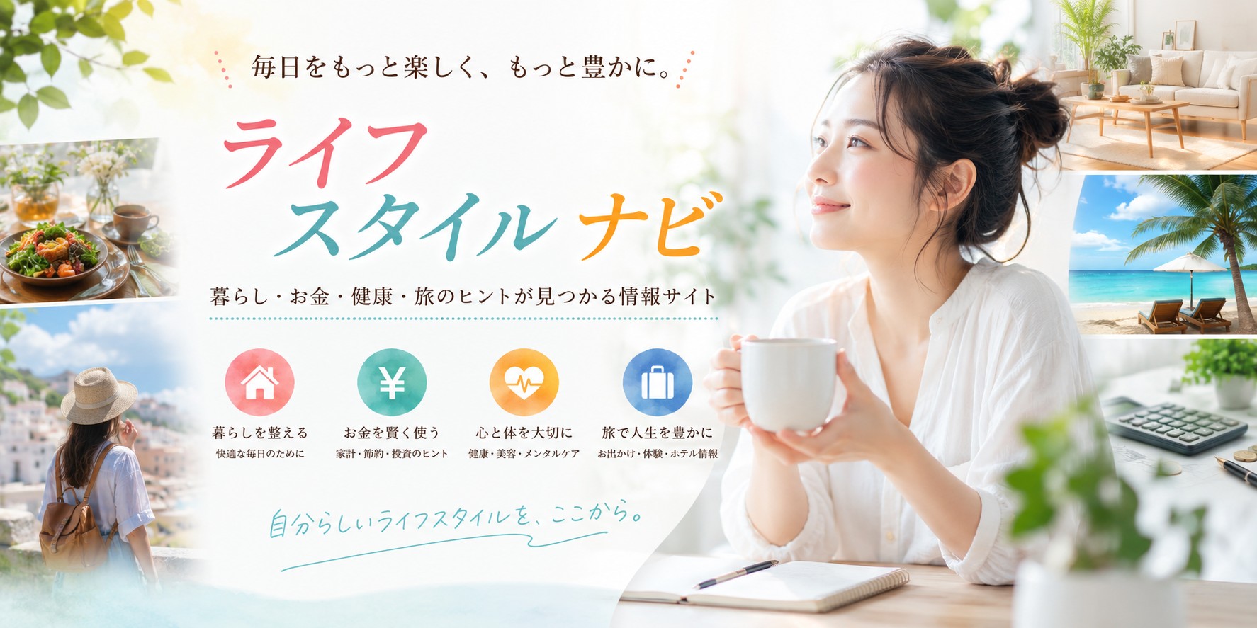 ライフ スタイル ナビ♪